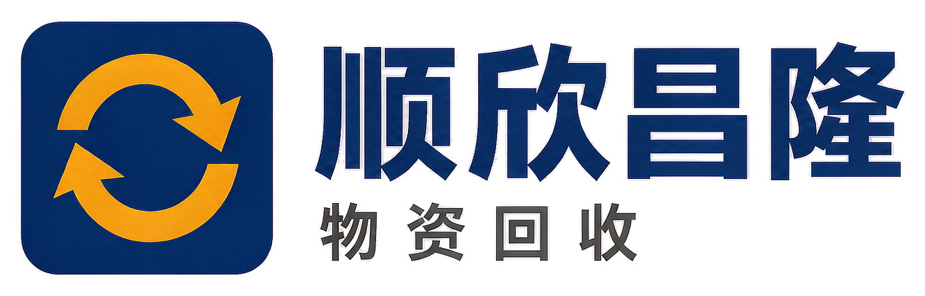 顺欣昌隆物资回收武功站
